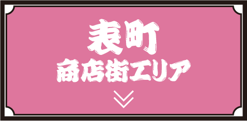 表町商店街エリア