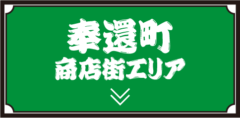 奉還町商店街エリア