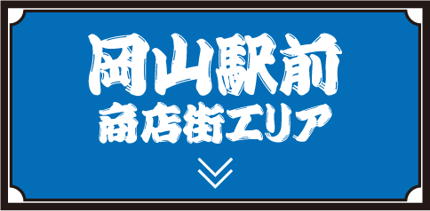 岡山駅前商店街エリア