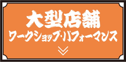 大型店舗・ワークショップ・パフォーマンス