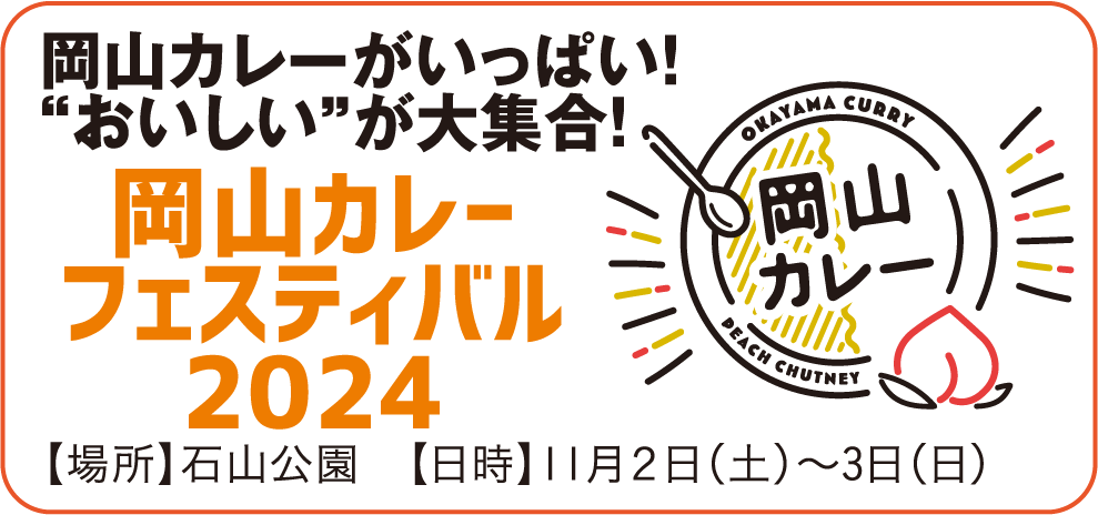 岡山カレーフェスティバル2024