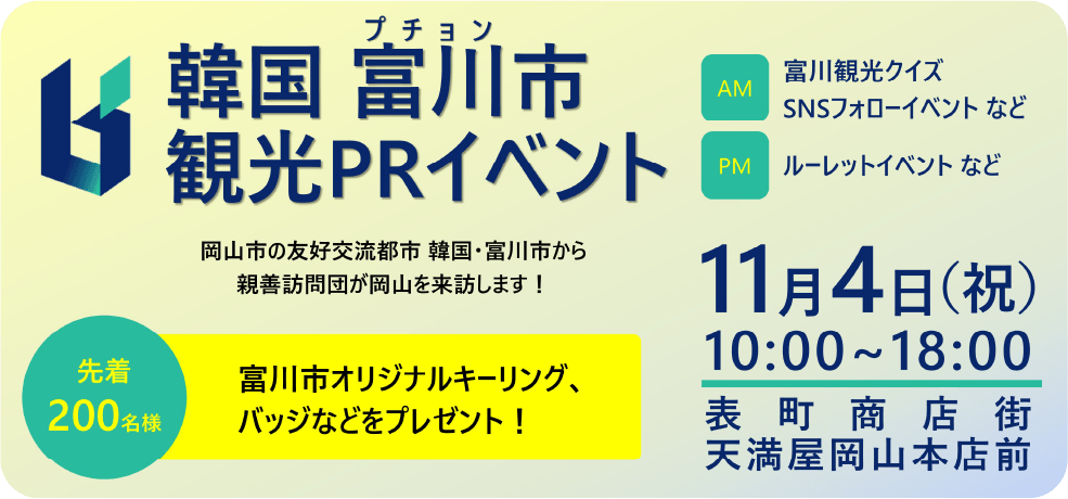 韓国富川市観光PRイベント