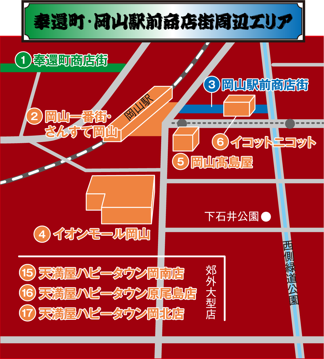 奉還町・岡山駅前商店街周辺エリアMAP