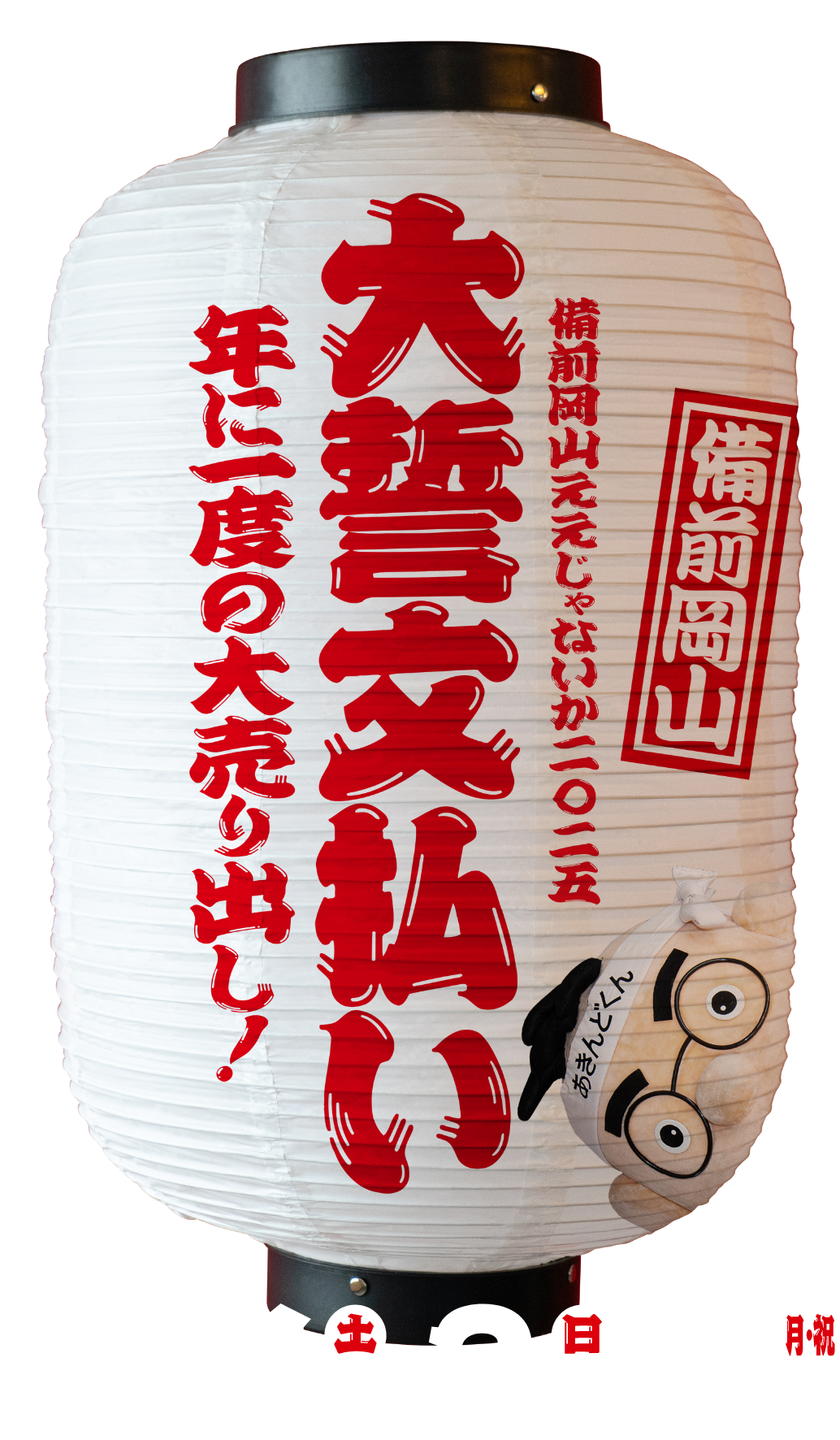 備前岡山ええじゃないか2025大誓文払い